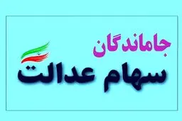 توضیح یک سوءبرداشت درباره سود سهام عدالت