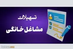 جزییات وام مشاغل خانگی، رشته‌های شغلی و کارفرمایی/ آیا برای دریافت این وام ضامن لازم است؟