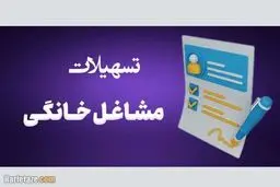 جزییات وام مشاغل خانگی، رشته‌های شغلی و کارفرمایی/ آیا برای دریافت این وام ضامن لازم است؟