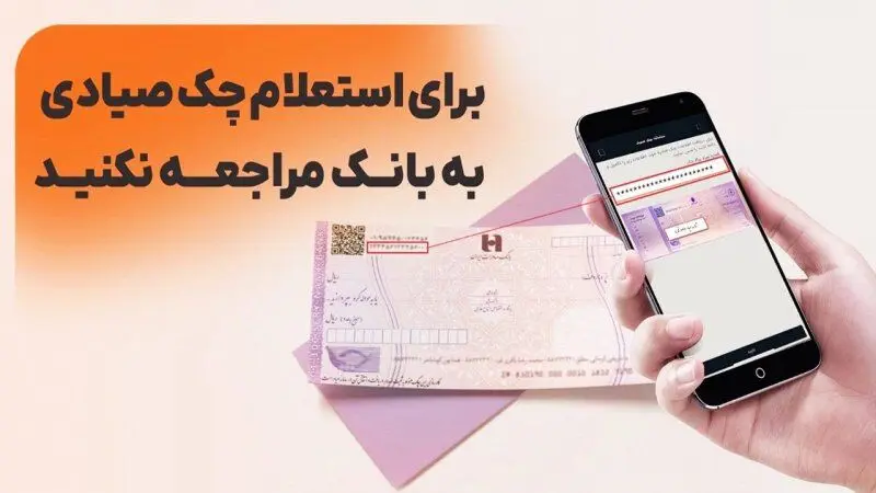 استعلام چک از چه روش‌هایی امکان‌پذیر است؟ 