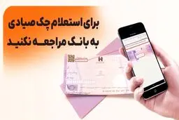 استعلام چک از چه روش‌هایی امکان‌پذیر است؟ 