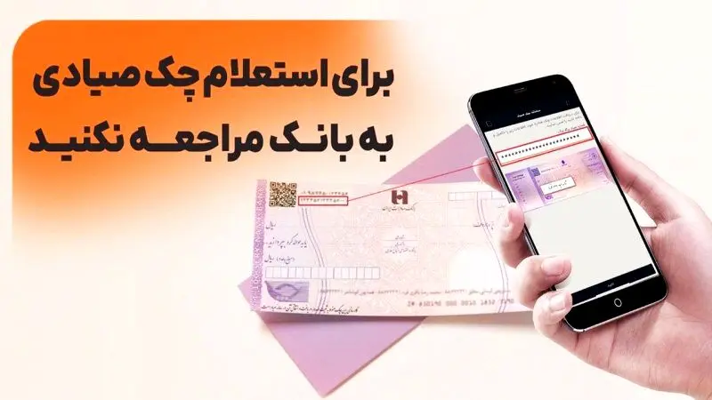 استعلام چک از چه روش‌هایی امکان‌پذیر است؟ 