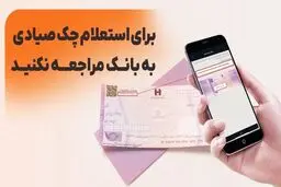 استعلام چک از چه روش‌هایی امکان‌پذیر است؟ 