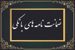 همه چیز درباره ضمانت‌نامه بانکی /  تعریف، انواع و شرایط اخذ