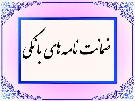 همه چیز درباره ضمانتنامه بانکی / تعریف، انواع و شرایط اخذ
