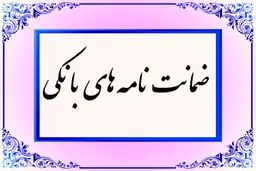 همه چیز درباره ضمانت‌نامه بانکی /  تعریف، انواع و شرایط اخذ