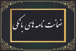 همه چیز درباره ضمانت‌نامه بانکی /  تعریف، انواع و شرایط اخذ