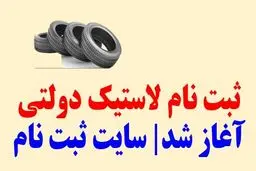 آغاز ثبت نام لاستیک دولتی / سهمیه هر خودرو چندحلقه لاستیک است؟ 