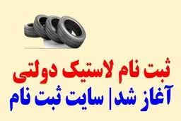 آغاز ثبت نام لاستیک دولتی / سهمیه هر خودرو چندحلقه لاستیک است؟ 