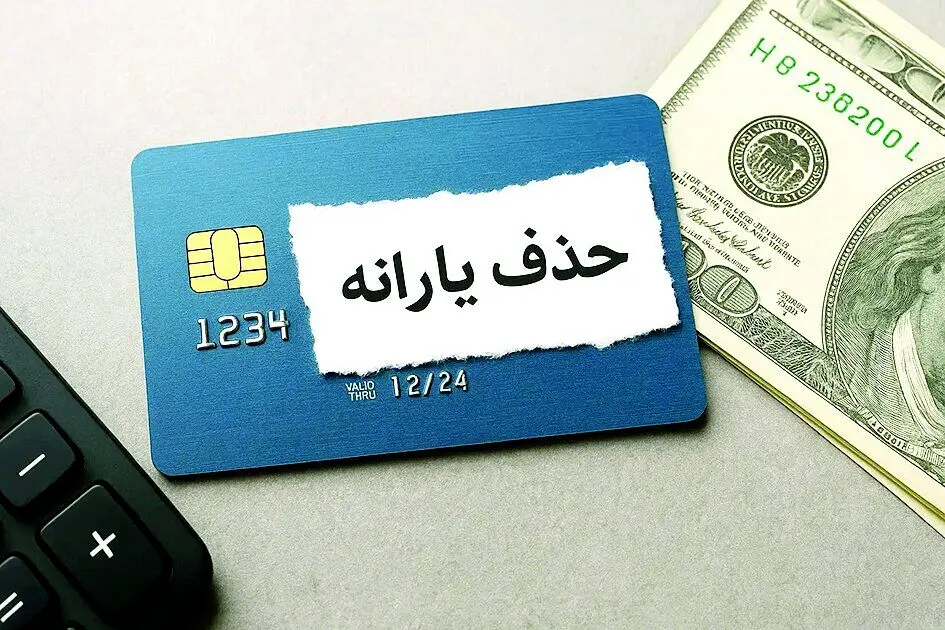18میلیون نفر در صف حذف یارانه / معیارهای حذف یارانه نقدی