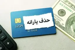 18میلیون نفر در صف حذف یارانه / معیارهای حذف یارانه نقدی