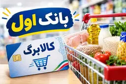 اعلام ضرب الاجل ۳روزه برای مشمولان کالابرگ الکترونیکی/ این فرصت را از دست ندهید 