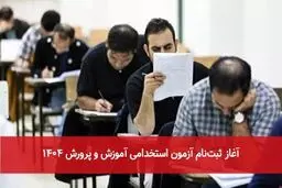 آغاز ثبت‌نام آزمون استخدامی وزارت آموزش و پرورش + جزئیات
