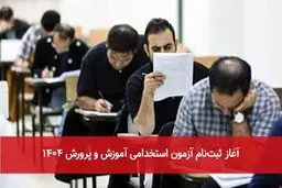 آغاز ثبت‌نام آزمون استخدامی وزارت آموزش و پرورش + جزئیات