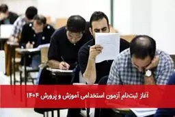 آغاز ثبت‌نام آزمون استخدامی وزارت آموزش و پرورش + جزئیات