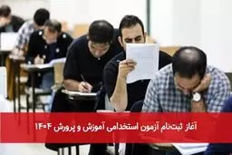 آغاز ثبت‌نام آزمون استخدامی وزارت آموزش و پرورش + جزئیات