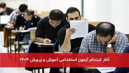 آغاز ثبت‌نام آزمون استخدامی وزارت آموزش و پرورش + جزئیات