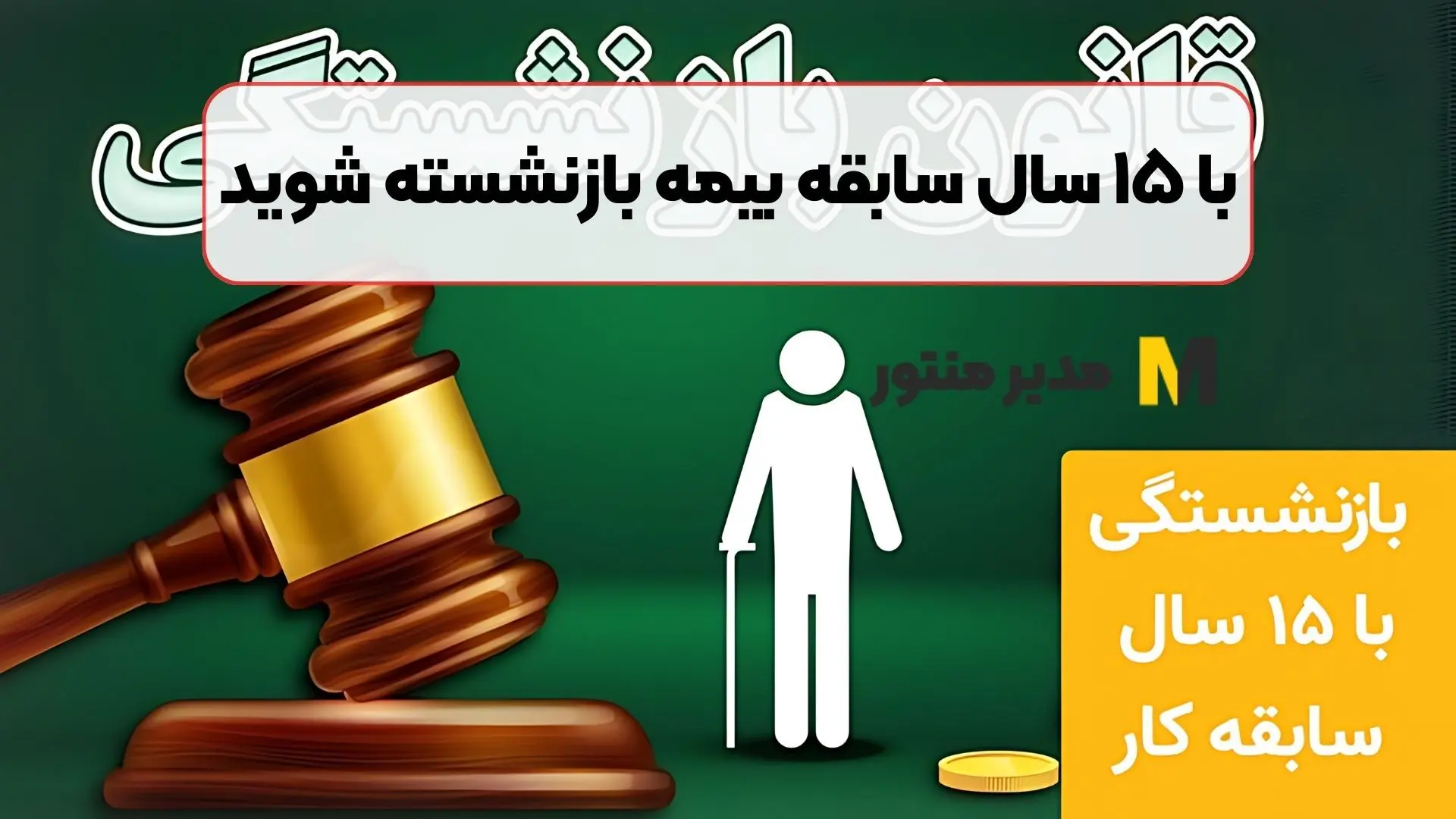 تکلیف بازنشستگی با ۱۵ سال سابقه یکسره شد + جزئیات 