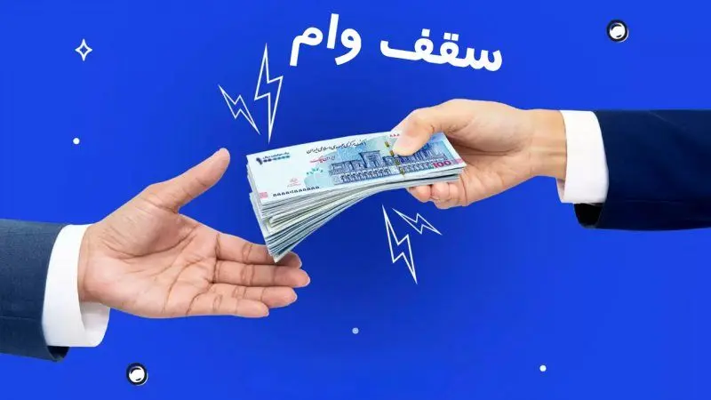 سقف وام فردی قرض الحسنه به ۲۰۰ میلیون تومان رسید