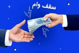 سقف وام فردی قرض الحسنه به ۲۰۰ میلیون تومان رسید