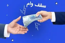 سقف وام فردی قرض الحسنه به ۲۰۰ میلیون تومان رسید