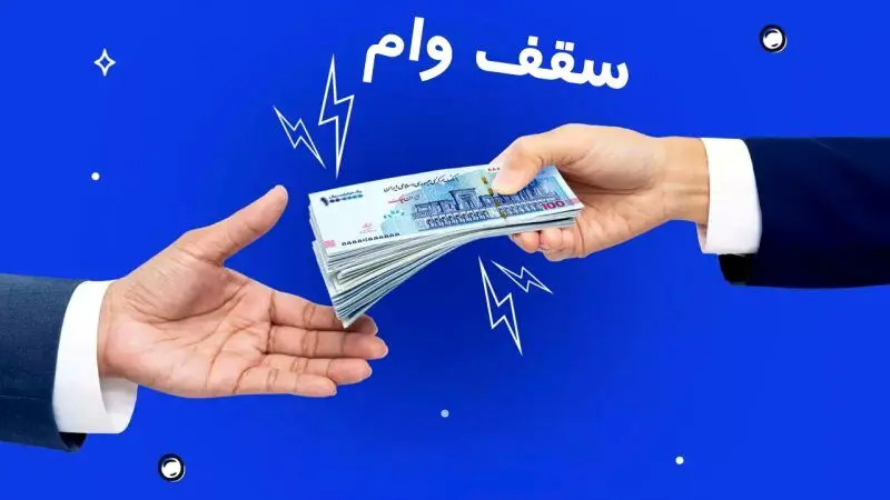 سقف وام فردی قرض الحسنه به ۲۰۰ میلیون تومان رسید