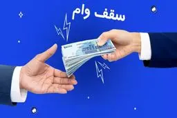 سقف وام فردی قرض الحسنه به ۲۰۰ میلیون تومان رسید