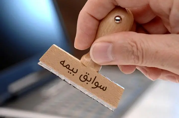 خرید سابق بیمه تامین اجتماعی / شرایط و هزینه‌های جدید