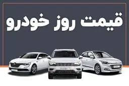 قیمت روز خودرو‌های سایپا و ایران خودرو سه شنبه ۶ آبان ۱۴۰۴