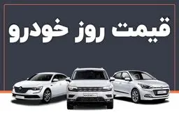 قیمت روز خودرو‌های سایپا و ایران خودرو سه شنبه ۶ آبان ۱۴۰۴