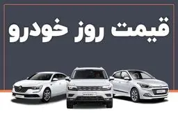 قیمت روز خودرو‌های سایپا و ایران خودرو سه شنبه ۶ آبان ۱۴۰۴