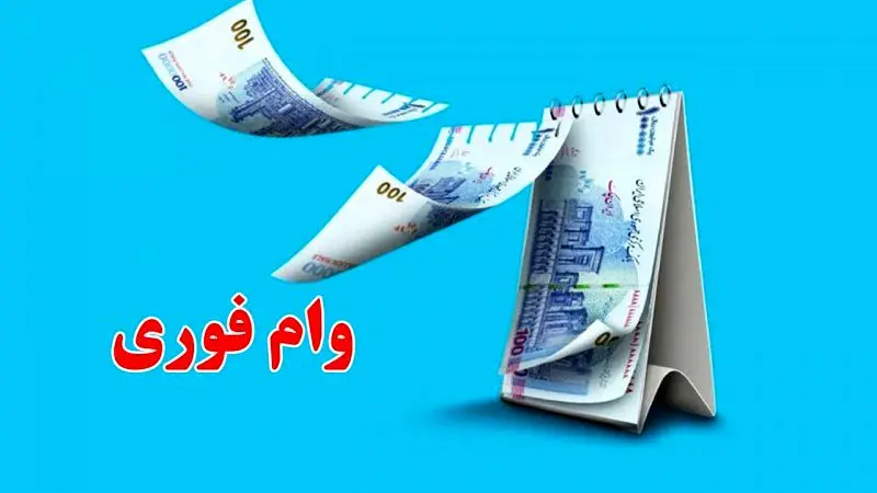وام فوری ۳۰۰ میلیون تومانی؛ اقساط 3 ساله با سود 4 درصد