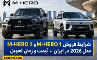 شرایط فروش M-HERO 1 و M-HERO 2 مدل 2026 در ایران + قیمت و زمان تحویل