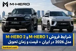 شرایط فروش M-HERO 1 و M-HERO 2 مدل 2026 در ایران + قیمت و زمان تحویل