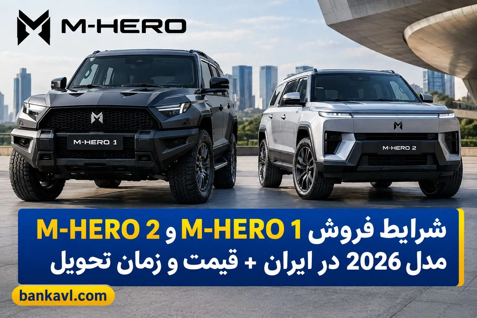 شرایط فروش M-HERO 1 و M-HERO 2 مدل 2026 در ایران + قیمت و زمان تحویل