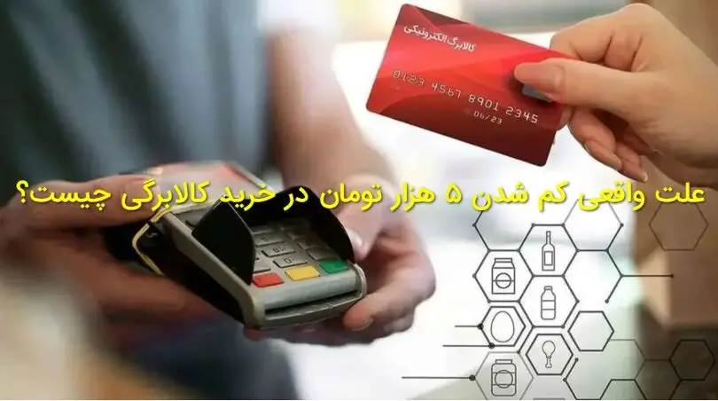 علت  کم شدن ۵ هزار تومان در خرید با کالابرگ چیست؟
