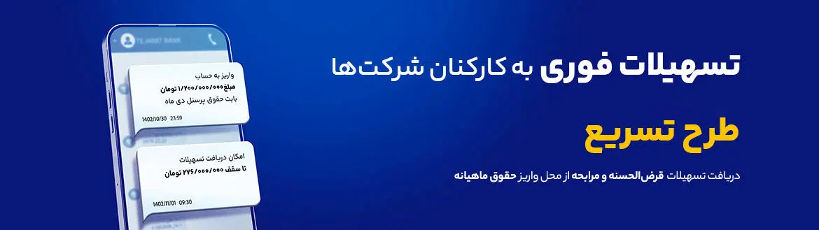 شرایط دریافت وام 300 میلیون تومانی بانک تجارت + مبلغ اقساط 
