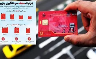سقف سوخت‌گیری در هر نوبت چند لیتر است؟