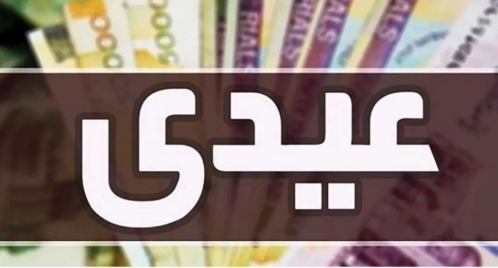 مبلغ و زمان واریز عیدی کارمندان دولت مشخص  شد/زمان واریز عیدی