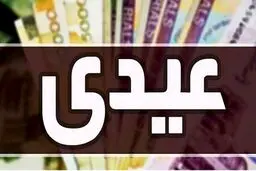 مبلغ و زمان واریز عیدی کارمندان دولت مشخص  شد/زمان واریز عیدی 