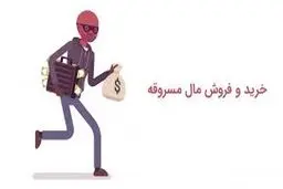 مجازات خرید و فروش اموال مسروقه چیست؟