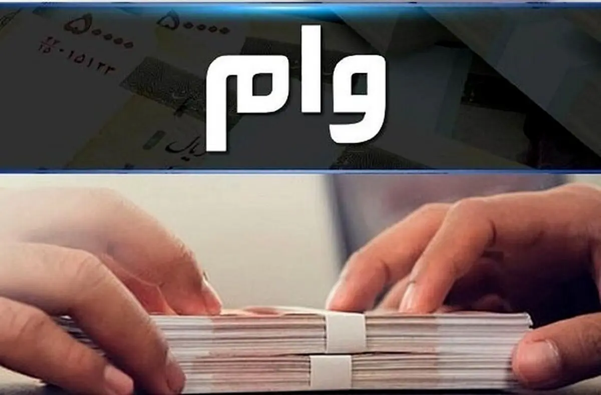 شروع  پرداخت وام با یارانه / مصوبه مهم ابلاغ شد 