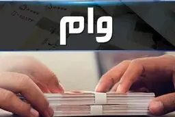 شروع  پرداخت وام با یارانه / مصوبه مهم ابلاغ شد 