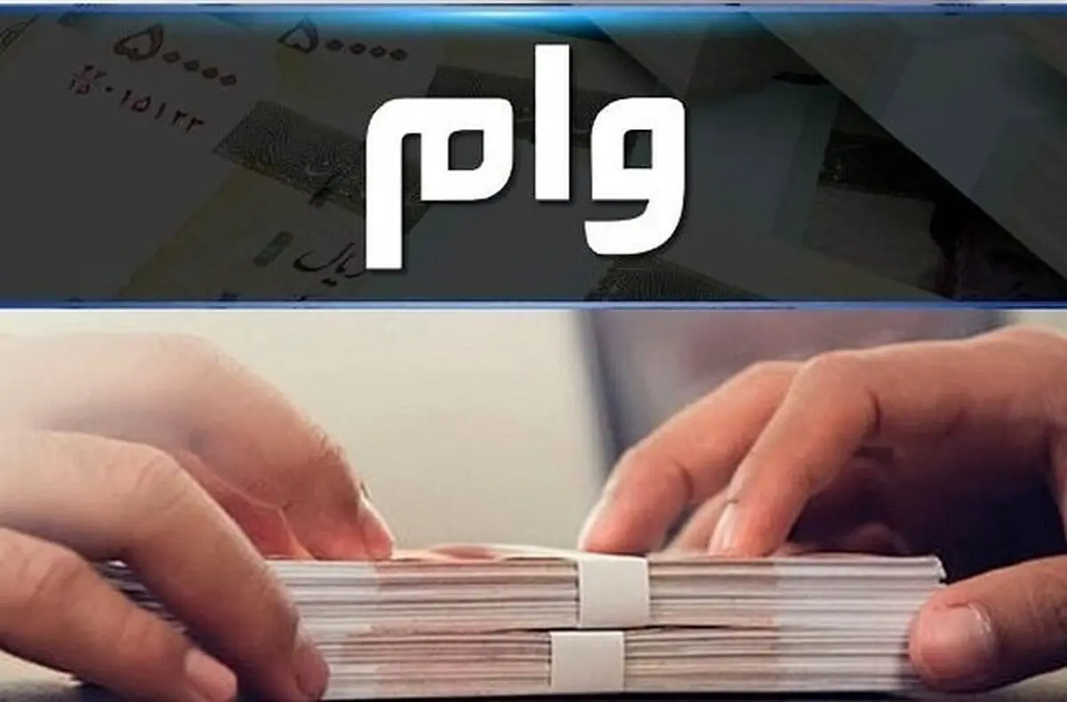 شروع  پرداخت وام با یارانه / مصوبه مهم ابلاغ شد 