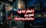 برق کدام مشترکان برق  قطع می‌شود؟