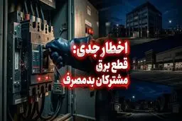 برق کدام مشترکان برق  قطع می‌شود؟
