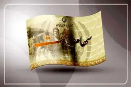 واریز سود سهام عدالت در خردادماه مشروط شد