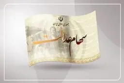 واریز سود سهام عدالت در خردادماه مشروط شد