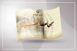 واریز سود سهام عدالت در خردادماه مشروط شد