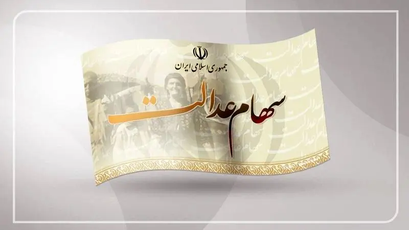 واریز سود سهام عدالت در خردادماه مشروط شد
